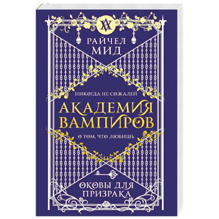 Фантастика, фэнтези, книга Академия вампиров. Книга 5. Оковы для призрака