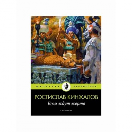 Классика, современная литература, книга Боги ждут жертв
