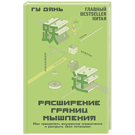 Общественные и гуманитарные науки, книга Расширение границ мышления. Как преодолеть внутренние ограничения и раскрыть свой потенциал