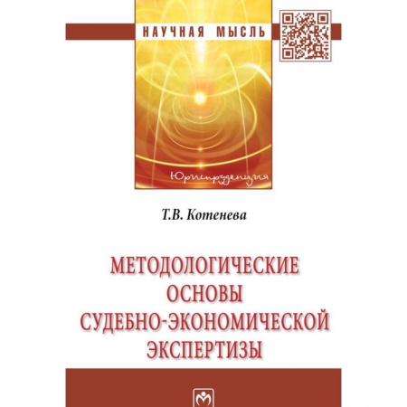 Студентам и аспирантам, книга Методологические основы судебно-экономической экспертизы