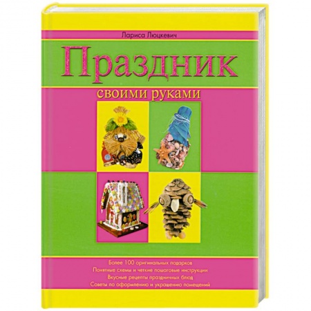 Книги, книга Праздник своими руками