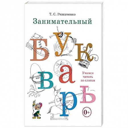 Азбука. Букварь, книга Занимательный букварь