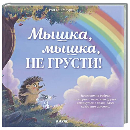 Сказки, книга Мышка, Мышка, не грусти!