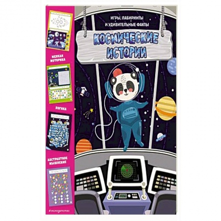 Досуг, творчество и кулинария, книга Космические истории. Игры, лабиринты и удивительные факты
