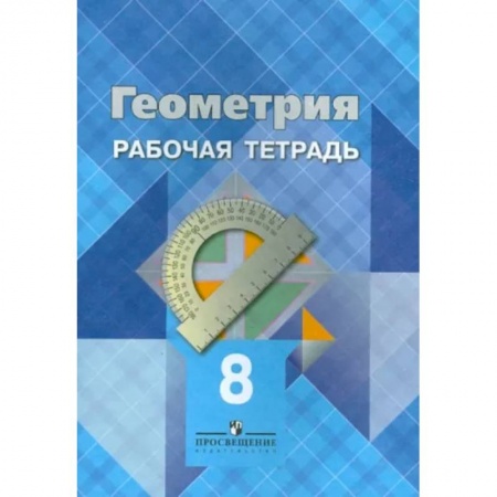Школьникам и абитуриентам, книга Геометрия. 8 класс. Рабочая тетрадь