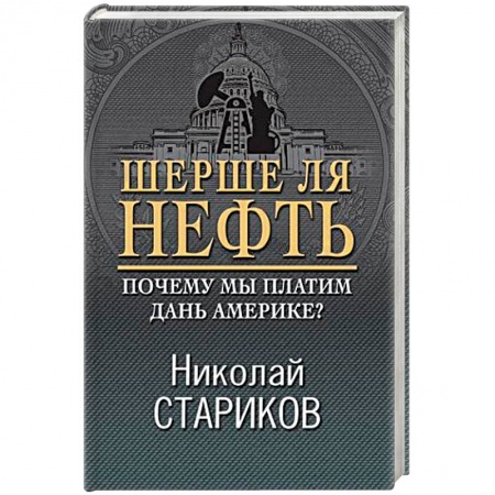 Публицистика, книга Шерше ля нефть. Почему мы платим дань Америке?