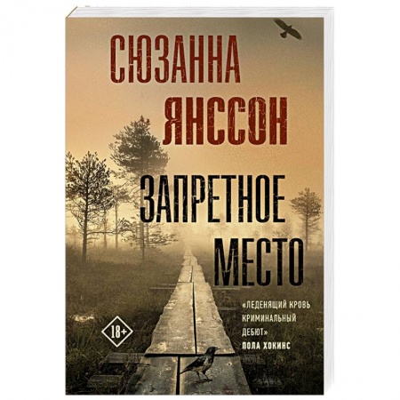 Детективы, триллеры, книга Запретное место