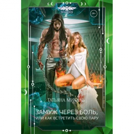 Фантастика, фэнтези, книга Замуж через боль, или Как встретить свою пару