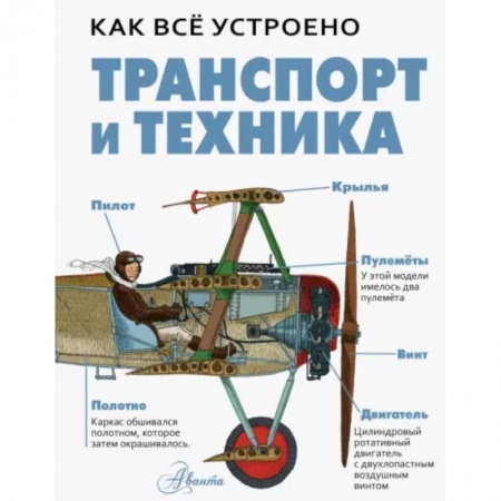 Познавательная литература, книга Транспорт и техника