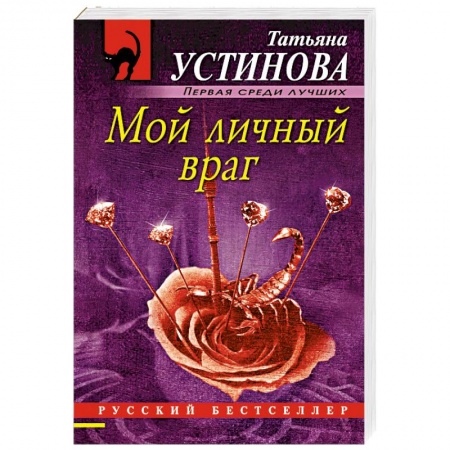 Детективы, триллеры, книга Мой личный враг