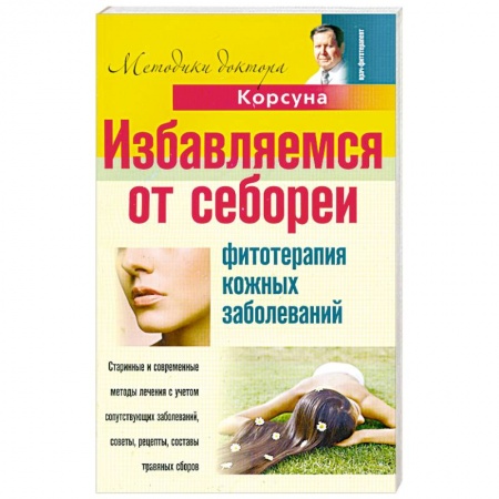 Книги, книга Избавляемся от себореи. Фитотерапия кожных заболеваний
