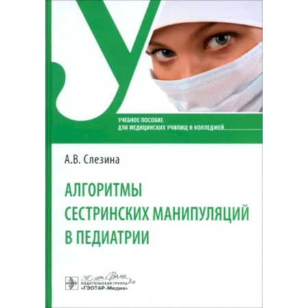 Система здравоохранения, книга Алгоритмы сестринских манипуляций в педиатрии. Учебное пособие