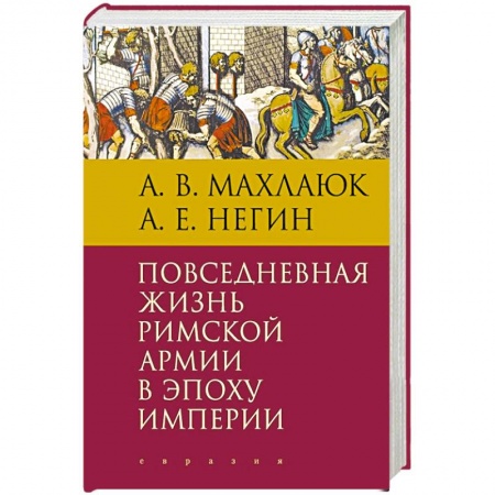 Теория цивилизаций, книга Повседневная жизнь римской армии в эпоху империи