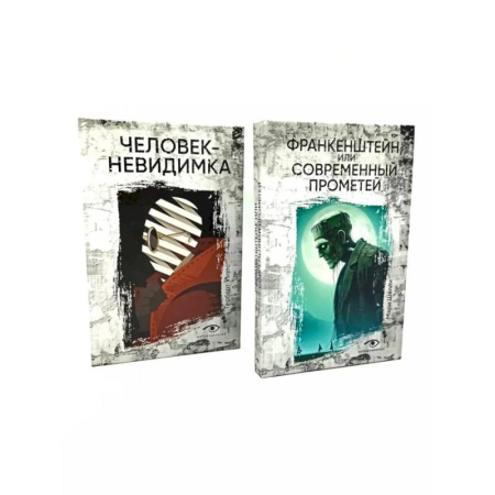Фантастика, фэнтези, книга Гении и чудовища: Франкенштейн и Человек-невидимка. Комплект из 2-х книг