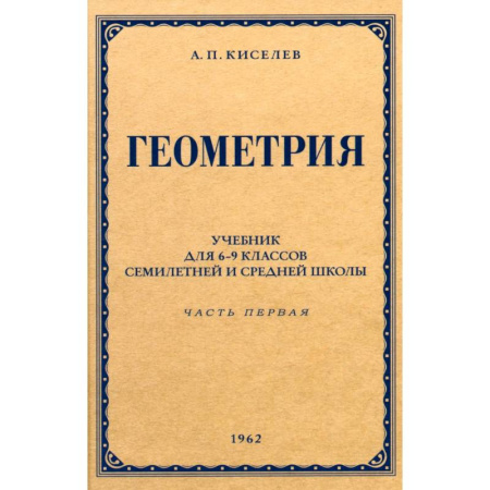 Школьникам и абитуриентам, книга Геометрия для 6-9 классов. Часть 1. Планиметрия. 1962 год