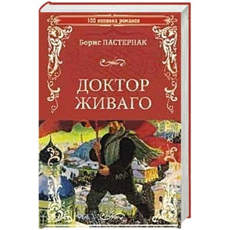 Классика, современная литература, книга Доктор Живаго
