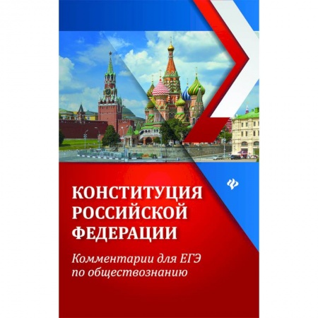 Студентам и аспирантам, книга ЕГЭ. Обществознание. Конституция Российской Федерации. Комментарии