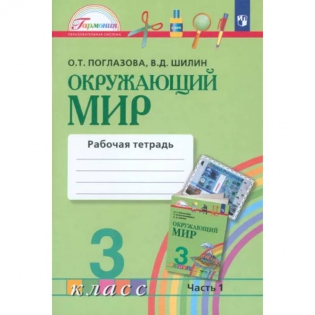 Школьникам и абитуриентам, книга Окружающий мир. 3 класс. Рабочая тетрадь. В 2-х частях. Часть 1. ФГОС