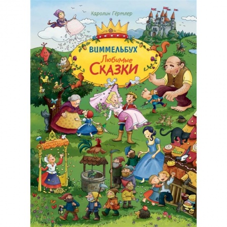 Сказки, книга Любимые сказки