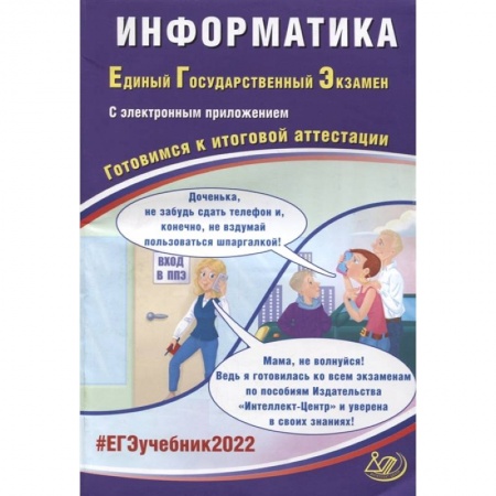Школьникам и абитуриентам, книга ЕГЭ-2022. Информатика. Готовимся к итоговой аттестации