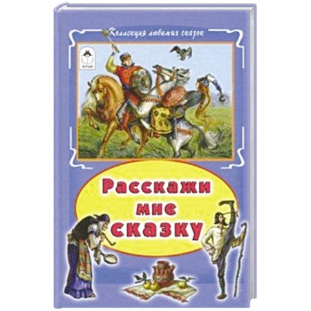 Сказки, книга Расскажи мне сказку