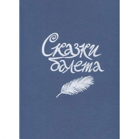 Сказки, книга Сказки балета