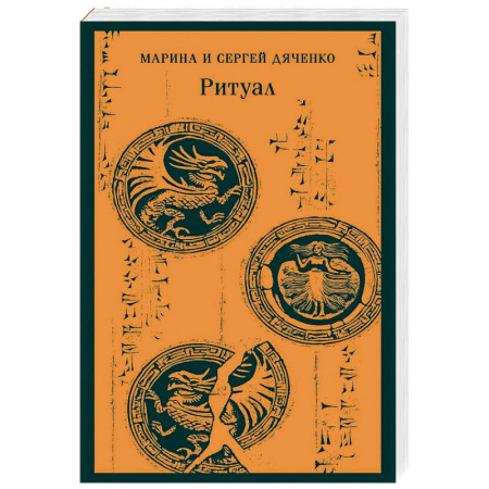 Фантастика, фэнтези, книга Ритуал