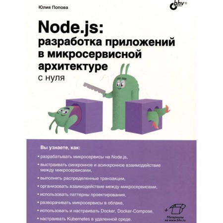 Культура, искусство, книга Node.js: разработка приложений в микросервисной архитектуре с нуля