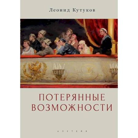 Публицистика, книга Потерянные возможности. Очерки
