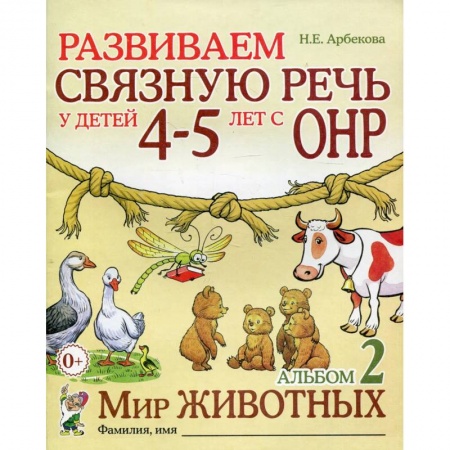 Упражнения по развитию и коррекции речи, книга Развиваем связную речь у детей 4-5 лет с ОНР. Альбом 2. Мир животных