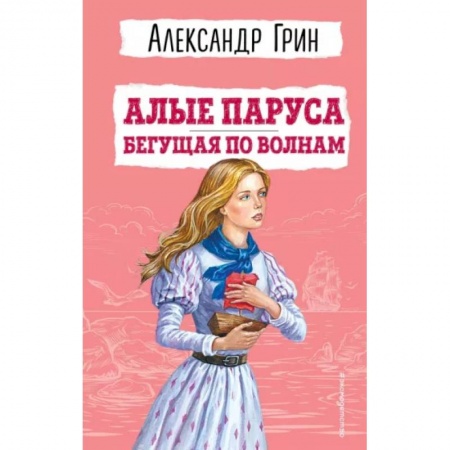 Проза для детей, книга Алые паруса. Бегущая по волнам