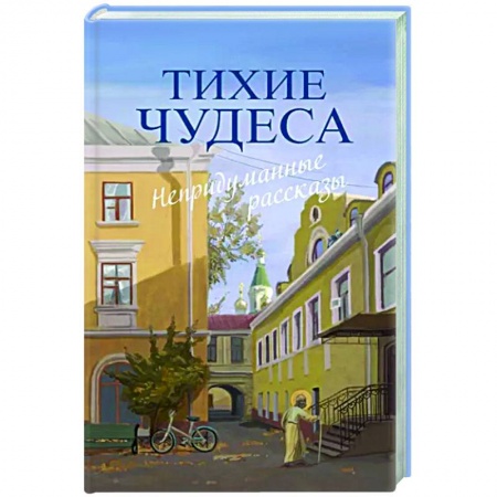 Православие, книга Тихие чудеса: непридуманные рассказы