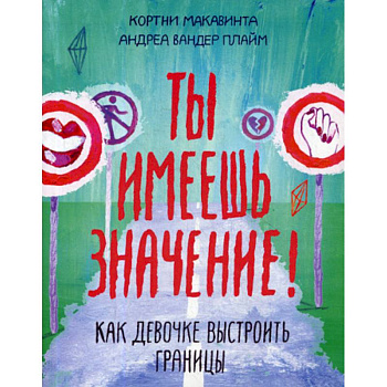 Ты имеешь значение! Как девочке выстроить границы Ты имеешь значение! Как девочке выстроить границы