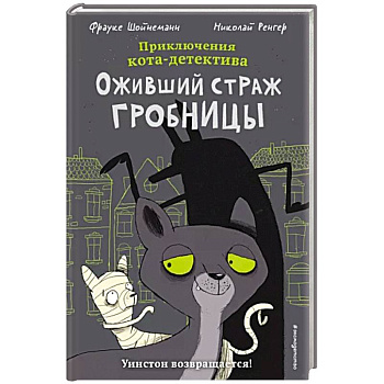 Оживший страж гробницы Оживший страж гробницы