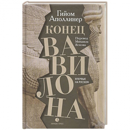 Классика, современная литература, книга Конец Вавилона