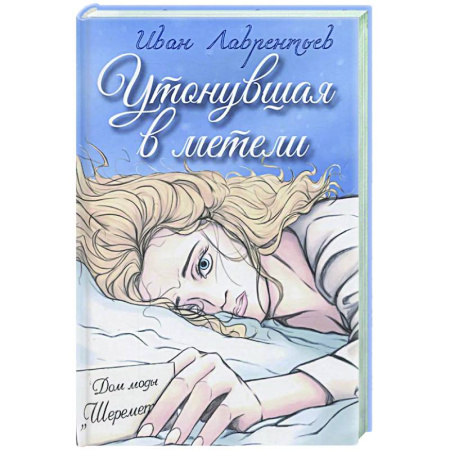 Детективы, триллеры, книга Утонувшая в метели