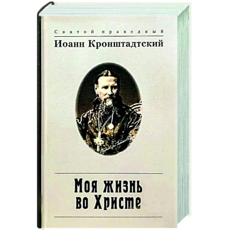 Православие, книга Моя жизнь во Христе