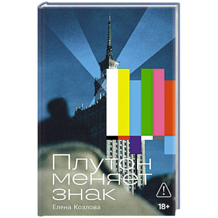 Классика, современная литература, книга Плутон меняет знак