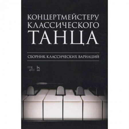 Музыкальная школа, книга Концертмейстеру классического танца.Сборнк лассических вариаци