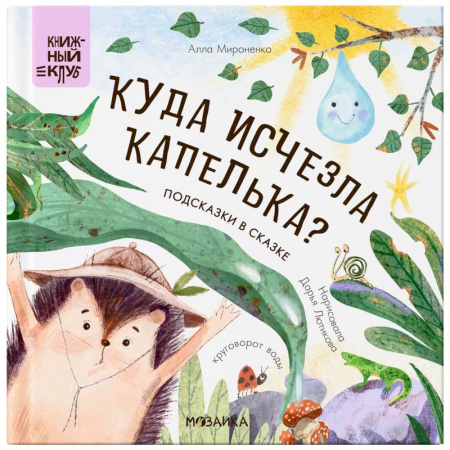 Проза для детей, книга Подсказки в сказке. Куда исчезла Капелька?