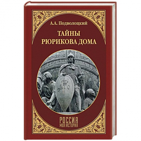 От Руси до России, книга Тайны Рюрикова Дома