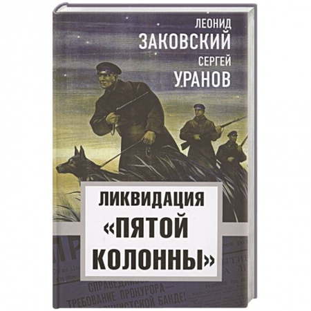 книга Ликвидация «пятой колоны» с доставкой по Франции От Руси до России, книга Ликвидация «пятой колоны»