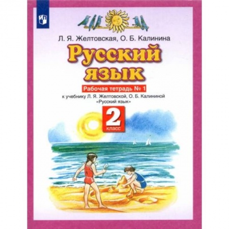 Школьникам и абитуриентам, книга Русский язык. 2 класс №1 [Рабочая тетрадь] ФГОС