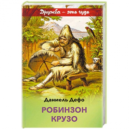 Проза для детей, книга Робинзон Крузо