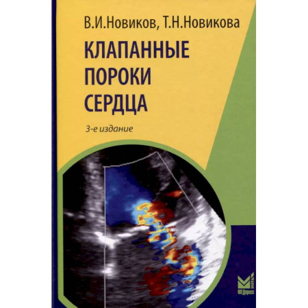 Специальная медицина, книга Клапанные пороки сердца