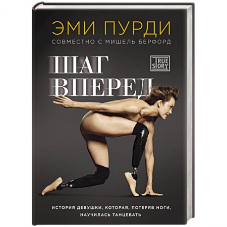 Книги, книга Шаг вперед. История девушки, которая, потеряв ноги, научилась танцевать