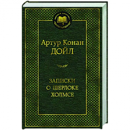 Детективы, триллеры, книга Записки о Шерлоке Холмсе