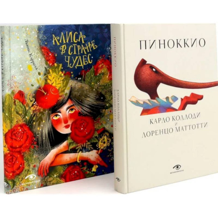 Сказки, книга Пиноккио и Алиса в Стране Чудес с волшебными иллюстрациями (комплект из 2-х книг)