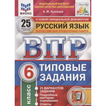Школьникам и абитуриентам, книга ВПР ФИОКО. Русский язык. 6 класс. 25 вариантов. Типовые задания. ФГОС