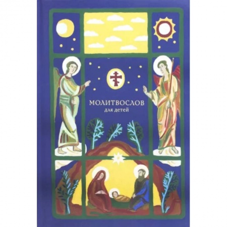 Познавательная литература, книга Молитвослов для детей